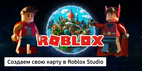 Создаем свою карту в Roblox Studio - КИБЕРшкола программирования для детей, компьютерные курсы для школьников, начинающих и подростков - KIBERone г. Рамонь