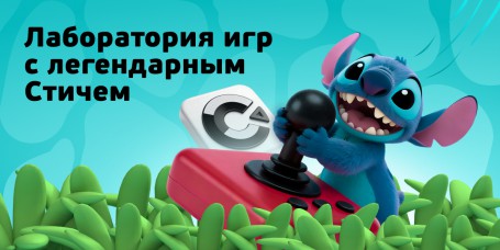  Лаборатория игр с легендарным Стичем - КИБЕРшкола программирования для детей, компьютерные курсы для школьников, начинающих и подростков - KIBERone г. Рамонь