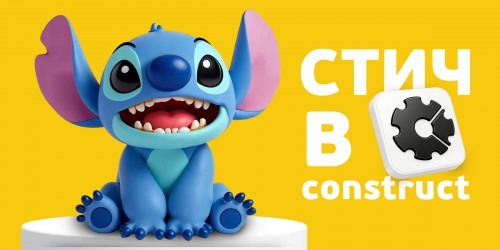 Лаборатория игр с легендарным Стичем. Создаем свой мульт-мир в Construct - КИБЕРшкола программирования для детей, компьютерные курсы для школьников, начинающих и подростков - KIBERone г. Рамонь
