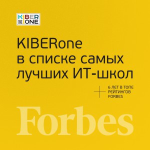 FORBES ПОДТВЕРЖДАЕТ: KIBERone – среди лучших офлайн–школ программирования для детей - КИБЕРшкола программирования для детей, компьютерные курсы для школьников, начинающих и подростков - KIBERone г. Рамонь
